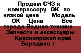 Продам СЧЗ к компрессору 2ОК1 по низкой цене!!! › Модель ­ 2ОК1 › Цена ­ 100 - Все города Водная техника » Запчасти и аксессуары   . Красноярский край,Бородино г.